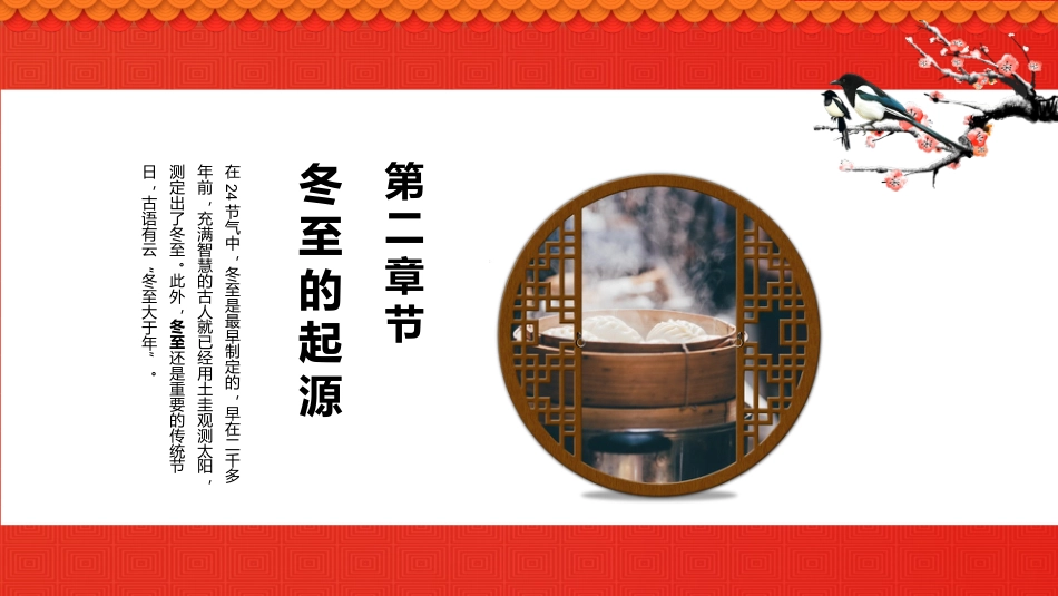 【通用】25年秋季主题班会-第十六周 冬至PPT:暖暖冬至情,浓浓文化味_第7页