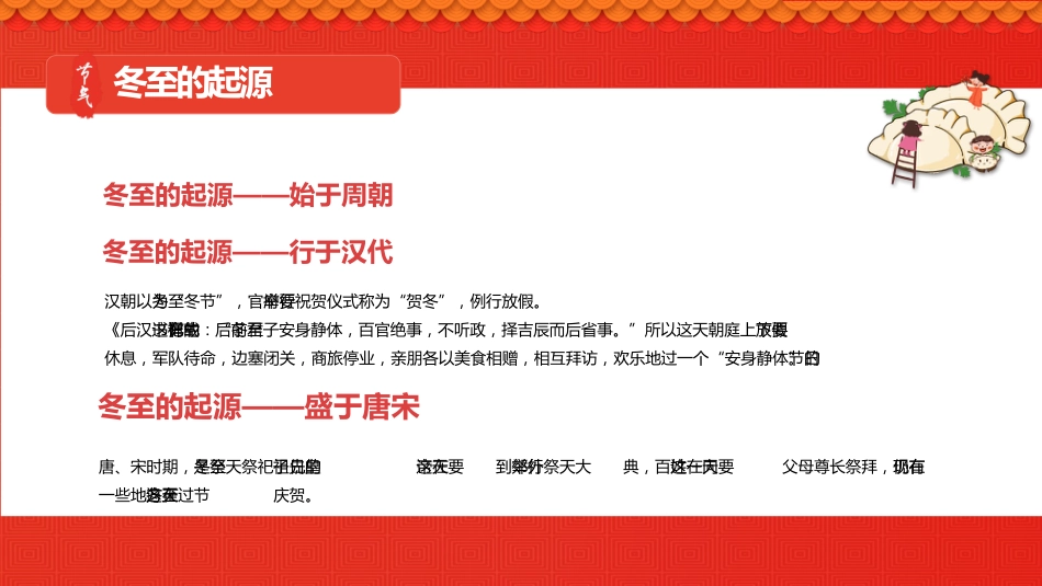 【通用】25年秋季主题班会-第十六周 冬至PPT:暖暖冬至情,浓浓文化味_第8页