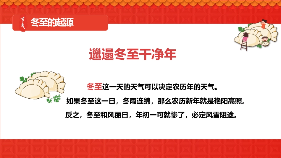 【通用】25年秋季主题班会-第十六周 冬至PPT:暖暖冬至情,浓浓文化味_第9页