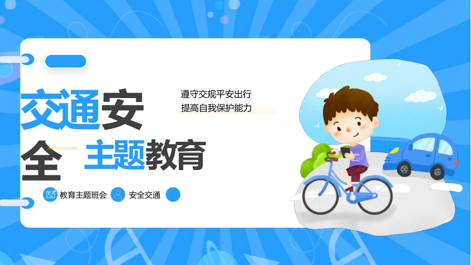 【通用】25年秋季主题班会-第十四周 交通安全教育ppt:文明每一步,安全每一天_第1页