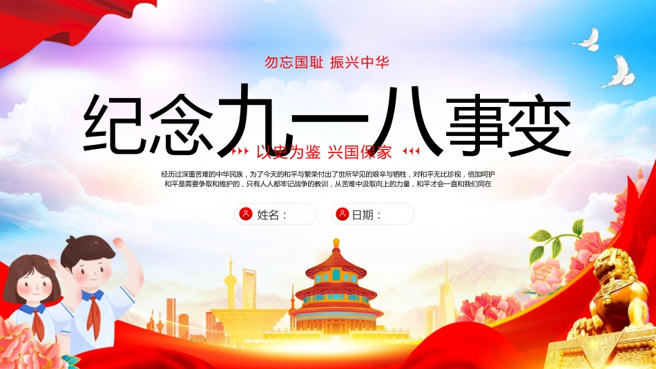 【通用】25年秋季主题班会-第三周 2025年纪念九一八事变PPT:铭记,是为了更坚定地前行_第1页