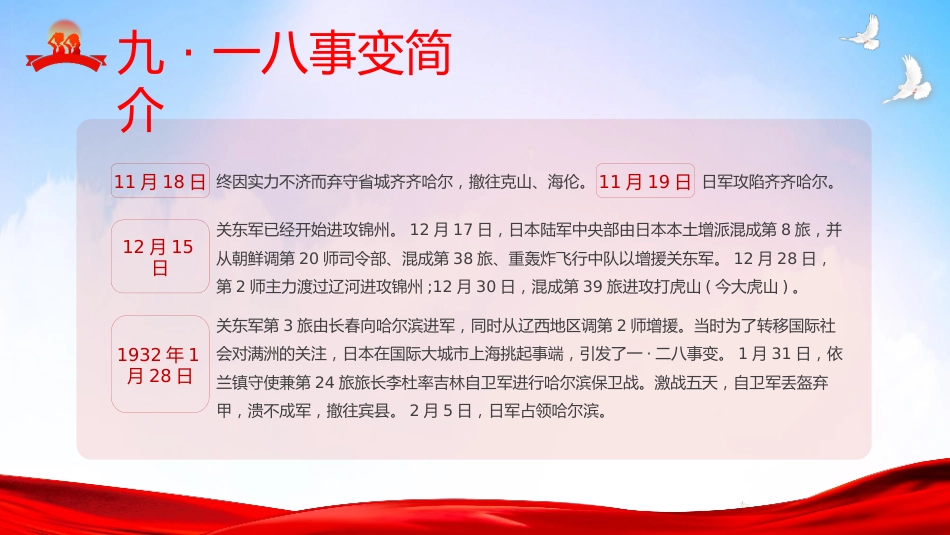 【通用】25年秋季主题班会-第三周 2025年纪念九一八事变PPT:铭记,是为了更坚定地前行_第10页