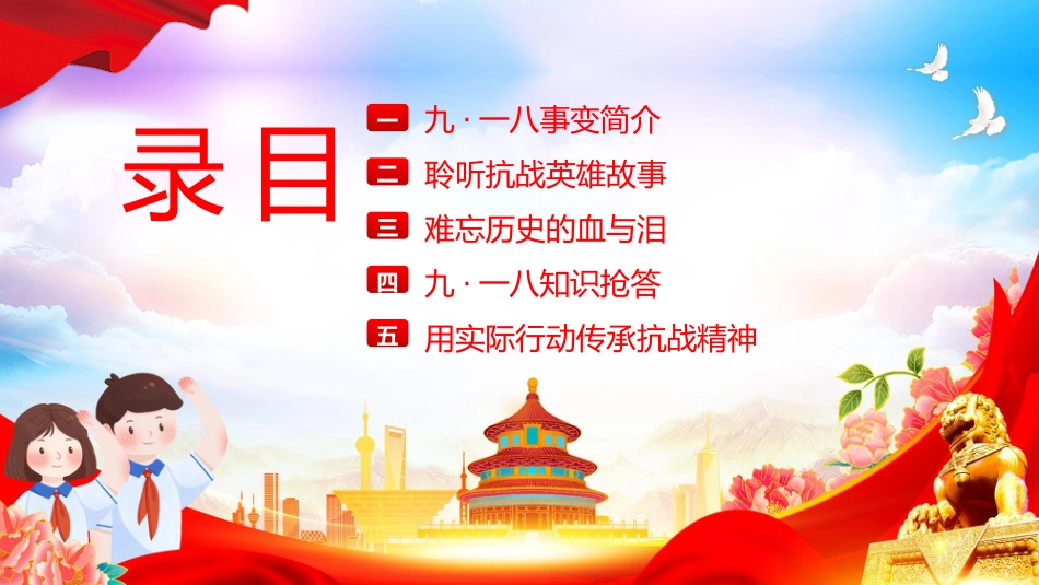 【通用】25年秋季主题班会-第三周 2025年纪念九一八事变PPT:铭记,是为了更坚定地前行_第2页