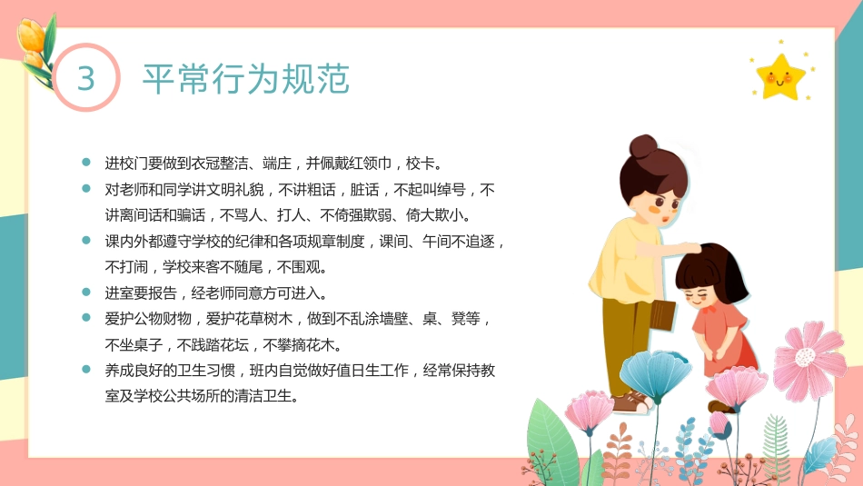 【通用】25年秋季主题班会-第四周 养成教育学生行为规范PPT:涵养文明习惯,点亮成长底色_第10页
