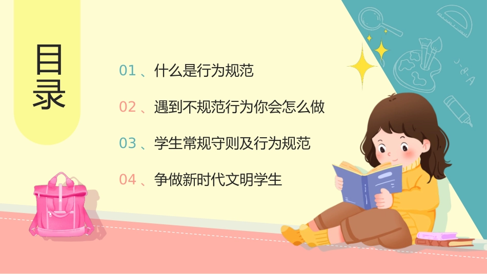 【通用】25年秋季主题班会-第四周 养成教育学生行为规范PPT:涵养文明习惯,点亮成长底色_第2页