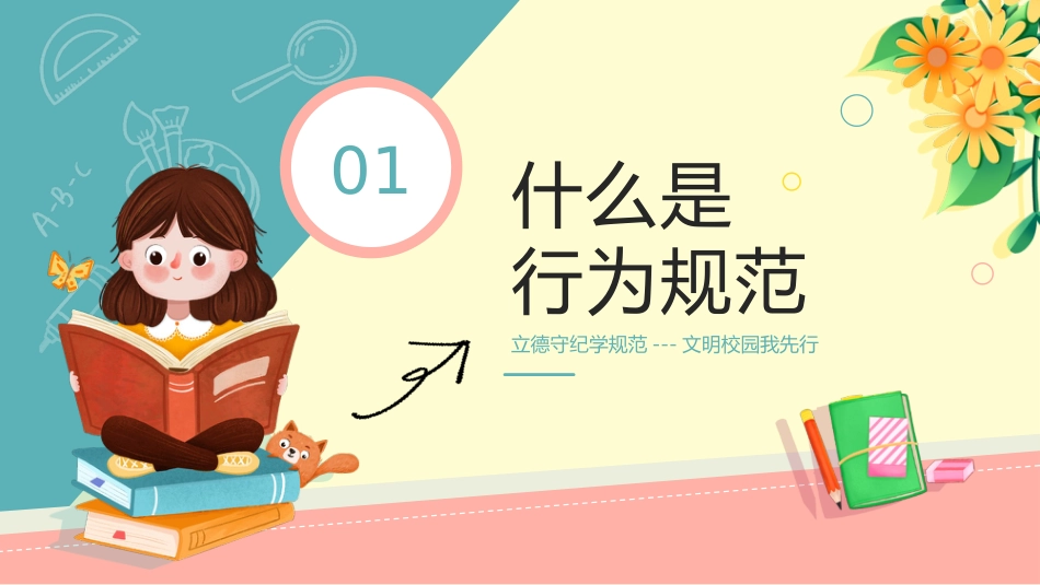 【通用】25年秋季主题班会-第四周 养成教育学生行为规范PPT:涵养文明习惯,点亮成长底色_第3页
