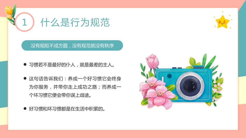 【通用】25年秋季主题班会-第四周 养成教育学生行为规范PPT:涵养文明习惯,点亮成长底色_第5页