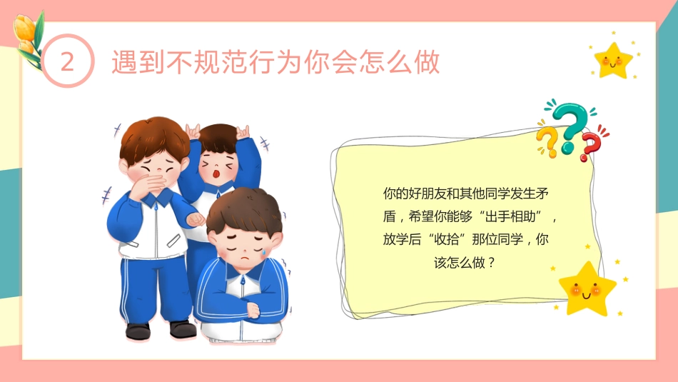 【通用】25年秋季主题班会-第四周 养成教育学生行为规范PPT:涵养文明习惯,点亮成长底色_第8页