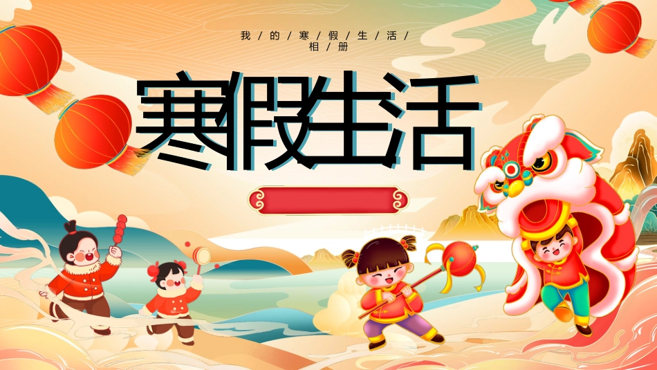 【通用】25年秋季主题班会-第二十二周 寒假生活PPT:度过一个有力量的寒假_第1页