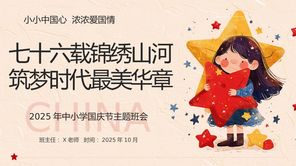 【25年秋】【第4周】《七十六载锦绣山河,筑梦时代最美华章》主题班会PPT_第1页