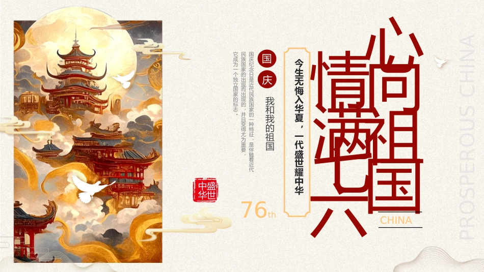【通用】25年秋季主题班会-第五周 喜迎国庆节PPT:我骄傲,我是中国娃_第1页