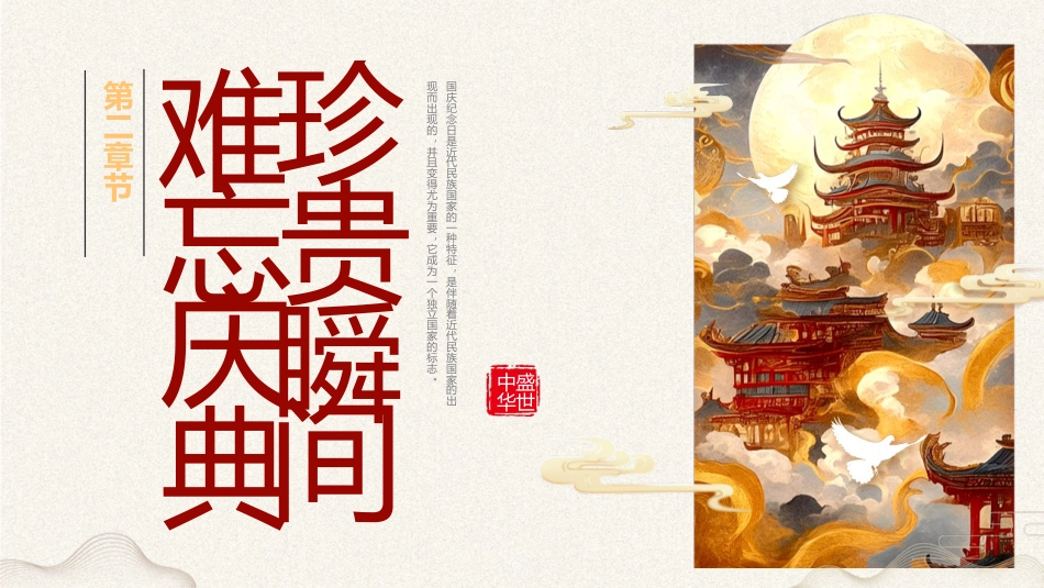 【通用】25年秋季主题班会-第五周 喜迎国庆节PPT:我骄傲,我是中国娃_第8页