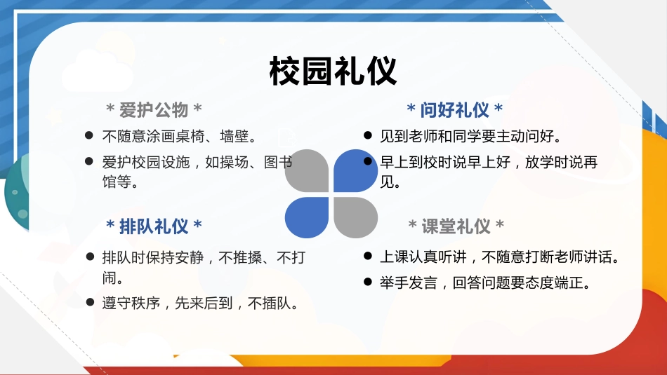 【25年秋】【第13周】《礼仪之花常绽放,文明新风拂心田》主题班会PPT_第5页