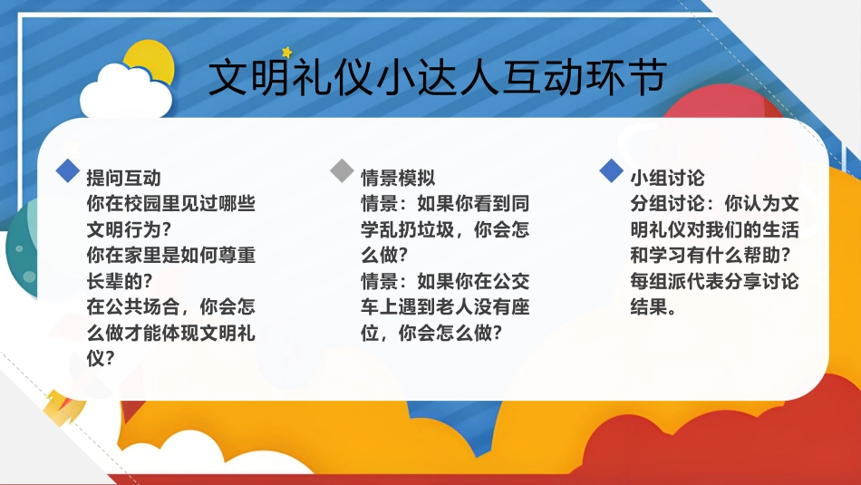 【25年秋】【第13周】《礼仪之花常绽放,文明新风拂心田》主题班会PPT_第9页