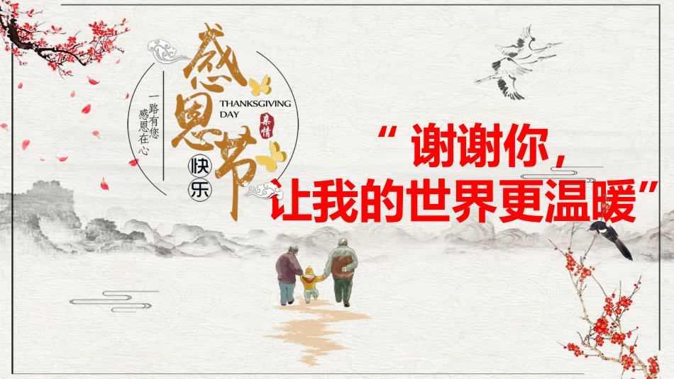 【通用】25年秋季主题班会-第十三周 感恩节主题班会ppt:谢谢你,让我的世界更温暖_第1页