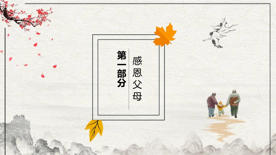 【通用】25年秋季主题班会-第十三周 感恩节主题班会ppt:谢谢你,让我的世界更温暖_第4页
