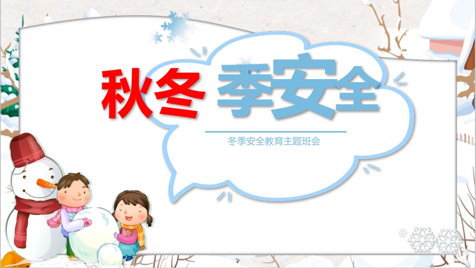 【通用】25年秋季主题班会-第十一周 秋冬季安全教育ppt:安全“不降温”守护成长每一程_第1页