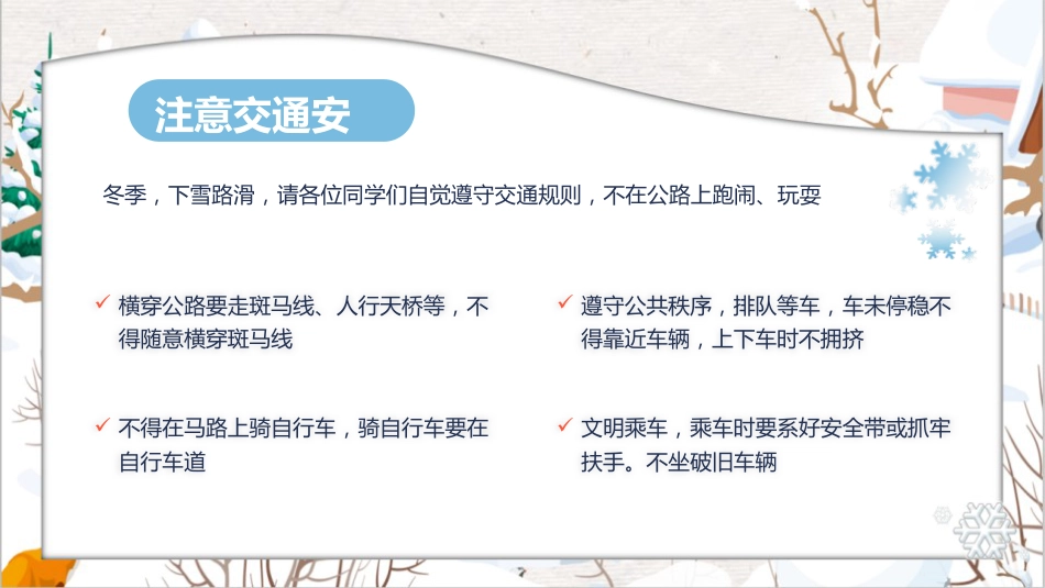 【通用】25年秋季主题班会-第十一周 秋冬季安全教育ppt:安全“不降温”守护成长每一程_第4页