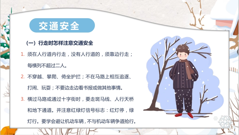 【通用】25年秋季主题班会-第十一周 秋冬季安全教育ppt:安全“不降温”守护成长每一程_第5页