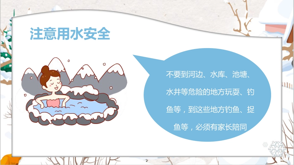 【通用】25年秋季主题班会-第十一周 秋冬季安全教育ppt:安全“不降温”守护成长每一程_第8页