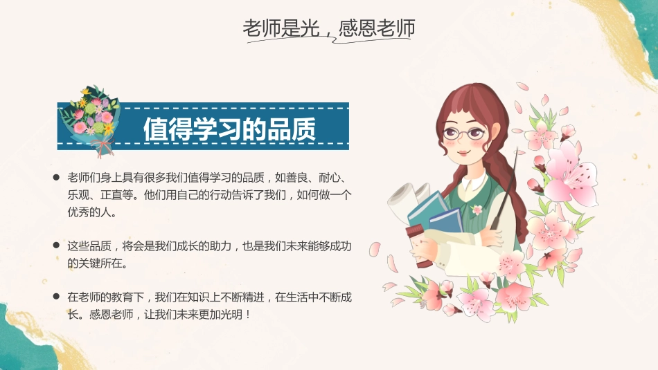 【25年秋】【第2周】《一朝沐杏雨,一生念师恩》主题班会PPT_第5页