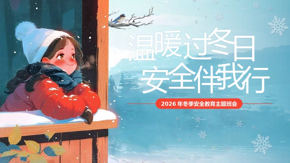 【通用】25年秋季主题班会-第二十周 冬季安全主题班会PPT:冬季安全,安全不“放假_第1页