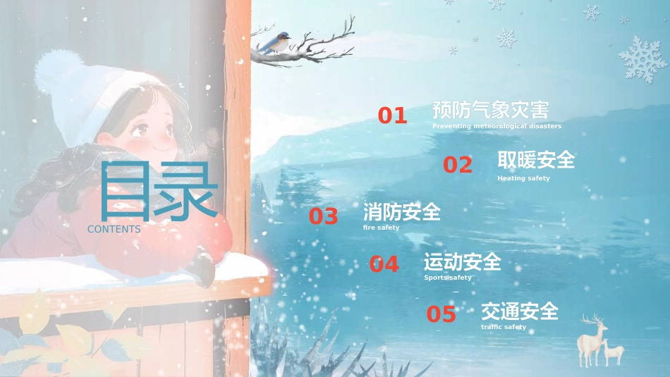 【通用】25年秋季主题班会-第二十周 冬季安全主题班会PPT:冬季安全,安全不“放假_第2页