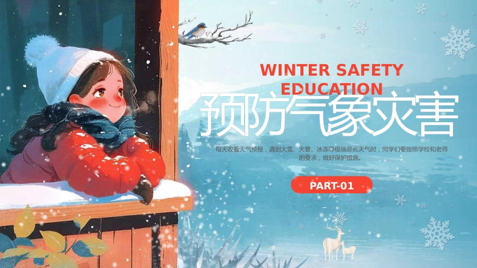 【通用】25年秋季主题班会-第二十周 冬季安全主题班会PPT:冬季安全,安全不“放假_第3页