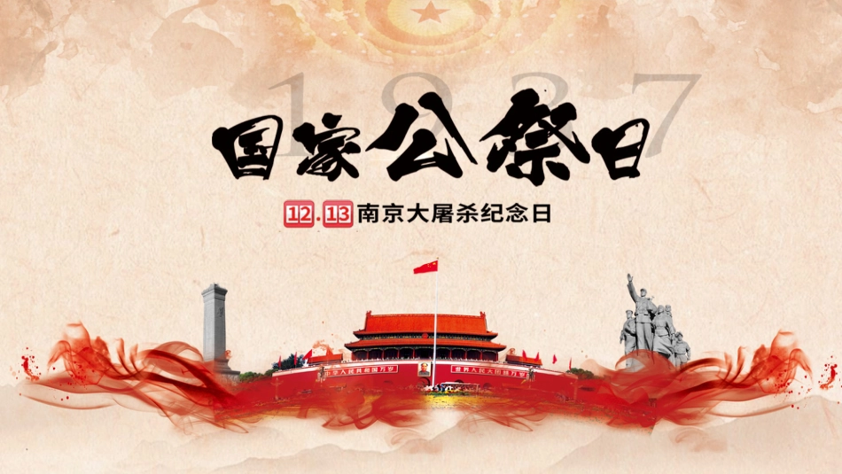 【通用】25年秋季主题班会-第十五周 国家公祭日PPT:铭记历史,珍爱和平_第1页