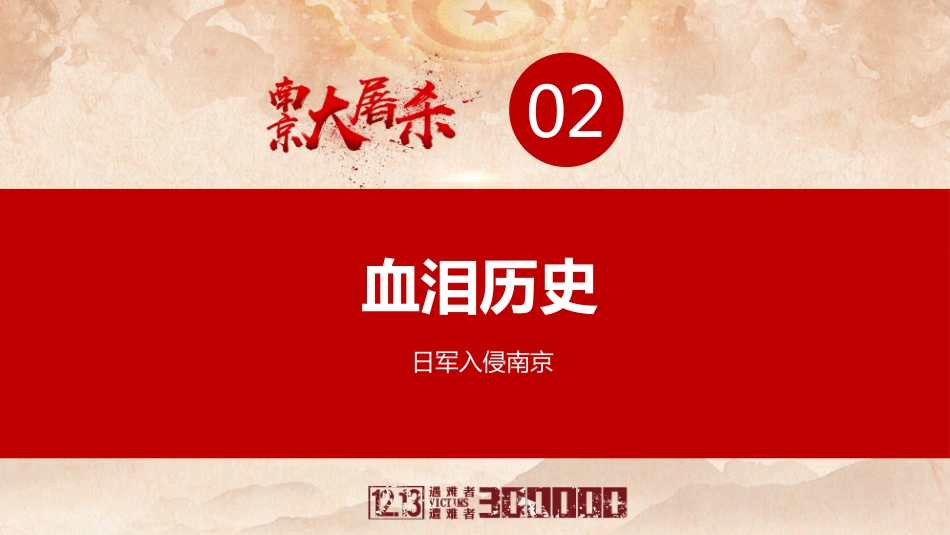 【通用】25年秋季主题班会-第十五周 国家公祭日PPT:铭记历史,珍爱和平_第6页