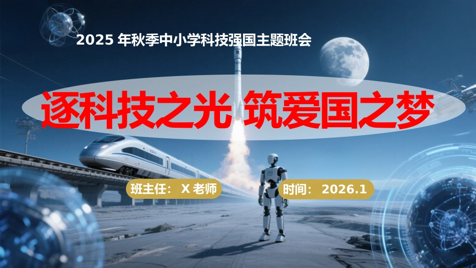 【25年秋】【第16周】《逐科技之光,筑爱国之梦》主题班会PPT_第1页