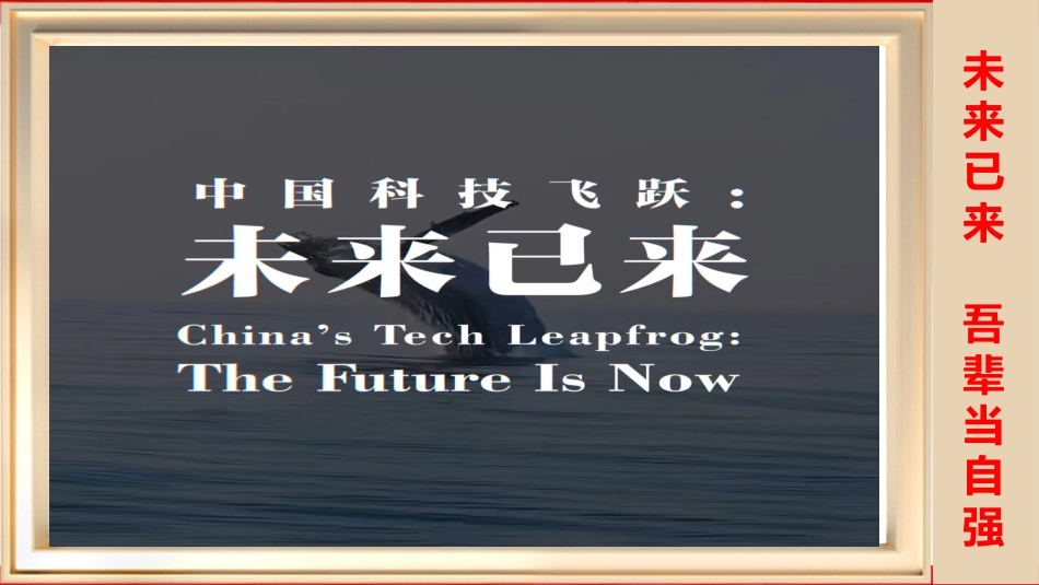 【25年秋】【第16周】《逐科技之光,筑爱国之梦》主题班会PPT_第2页