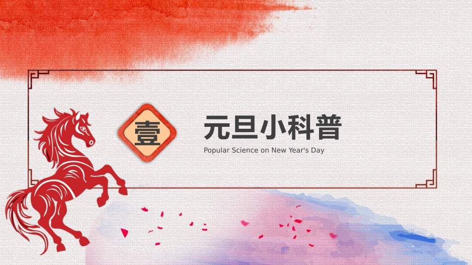 【通用】25年秋季主题班会-第十八周元旦主题班会PPT:你好!2026——新岁启华章_第4页