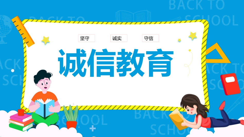 【通用】25年秋季主题班会-第十二周 诚实守信教育班会PPT:诚信,那是最美的名片_第1页