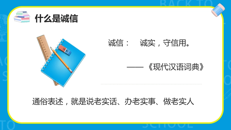 【通用】25年秋季主题班会-第十二周 诚实守信教育班会PPT:诚信,那是最美的名片_第4页