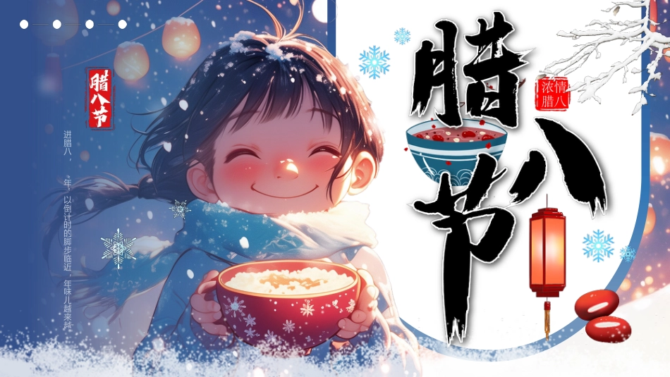 【通用】25年秋季主题班会-第二十一周 腊八节PPT课件:一碗腊八粥浓浓中华情_第1页