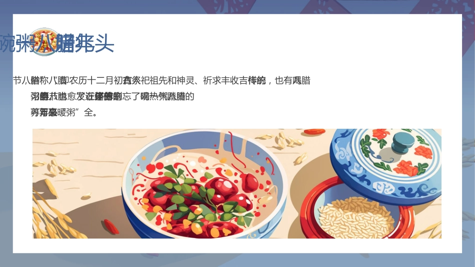 【通用】25年秋季主题班会-第二十一周 腊八节PPT课件:一碗腊八粥浓浓中华情_第5页