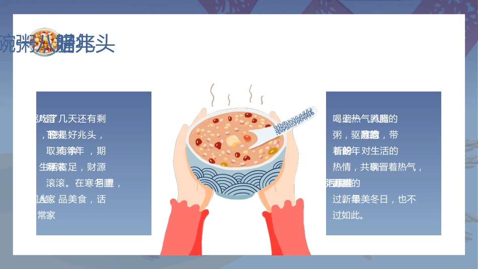 【通用】25年秋季主题班会-第二十一周 腊八节PPT课件:一碗腊八粥浓浓中华情_第6页