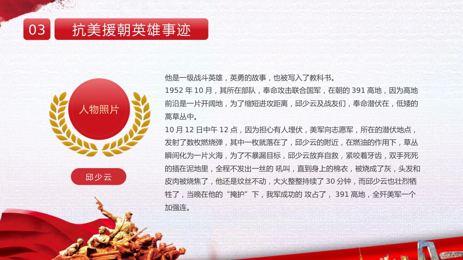 【通用】25年秋季主题班会-第八周 抗美援朝纪念日PPT:永远的“丰碑_第10页