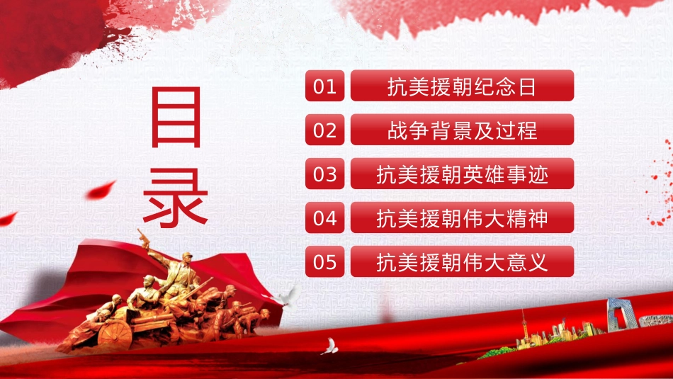 【通用】25年秋季主题班会-第八周 抗美援朝纪念日PPT:永远的“丰碑_第2页