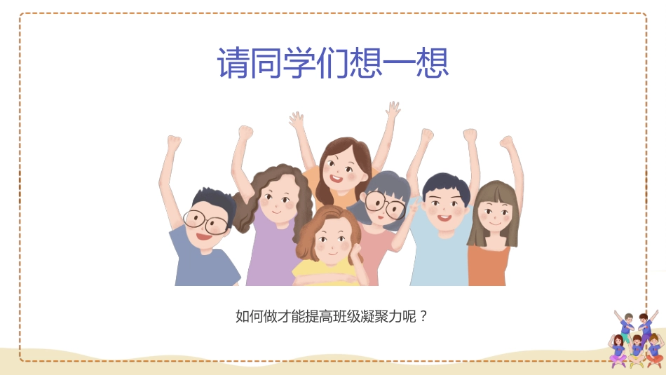 【25年秋】【第12周】《弘扬团结之风,共筑集体荣誉》主题班会PPT_第10页