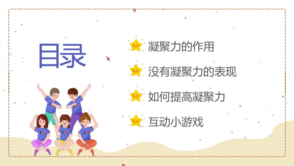 【25年秋】【第12周】《弘扬团结之风,共筑集体荣誉》主题班会PPT_第2页
