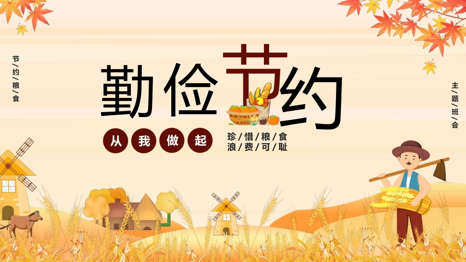 【通用】25年秋季主题班会-第七周 世界粮食日勤俭节约PPT:珍惜粮食,守护“粮”心_第1页