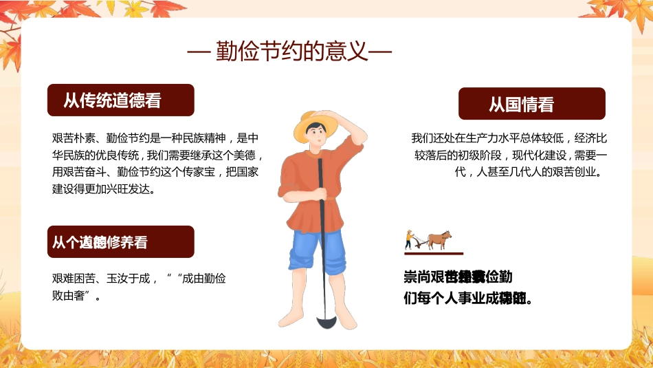 【通用】25年秋季主题班会-第七周 世界粮食日勤俭节约PPT:珍惜粮食,守护“粮”心_第10页