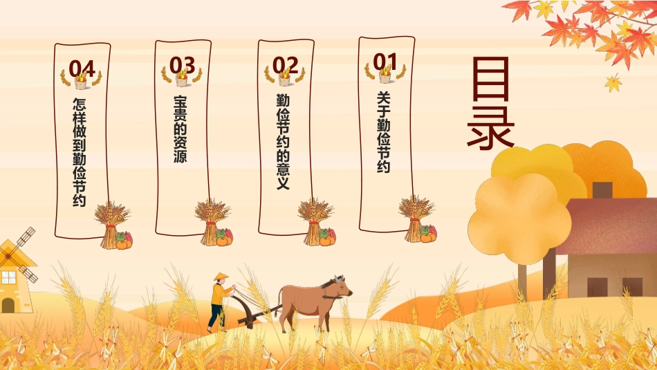 【通用】25年秋季主题班会-第七周 世界粮食日勤俭节约PPT:珍惜粮食,守护“粮”心_第2页