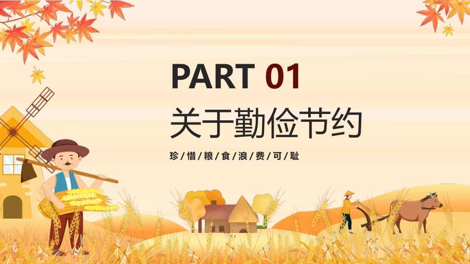 【通用】25年秋季主题班会-第七周 世界粮食日勤俭节约PPT:珍惜粮食,守护“粮”心_第3页