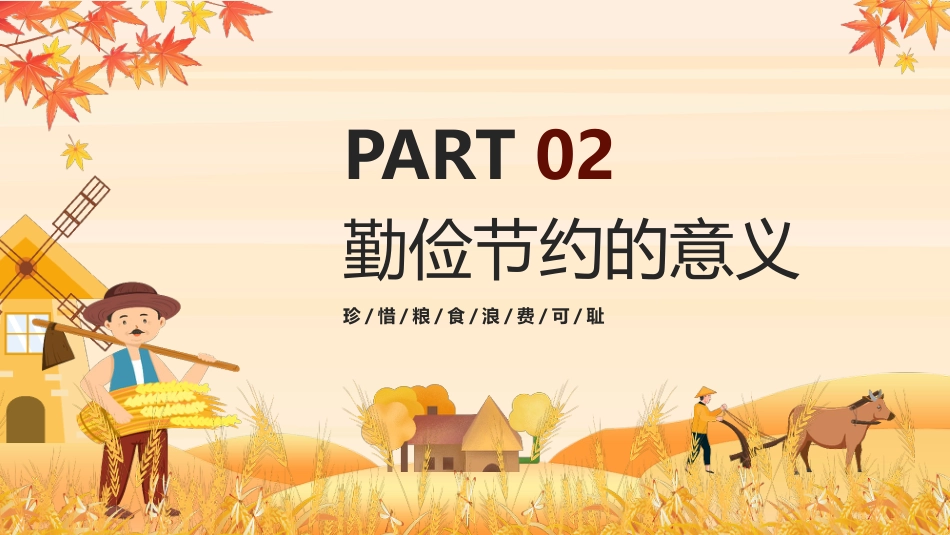 【通用】25年秋季主题班会-第七周 世界粮食日勤俭节约PPT:珍惜粮食,守护“粮”心_第9页