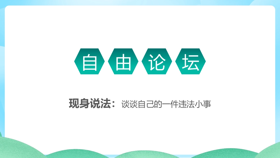 【25年秋】【第11周】《遵纪守法,敬畏规则》主题班会PPT_第7页