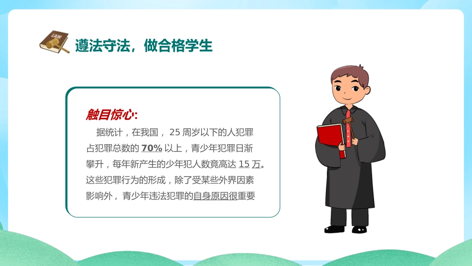 【25年秋】【第11周】《遵纪守法,敬畏规则》主题班会PPT_第9页