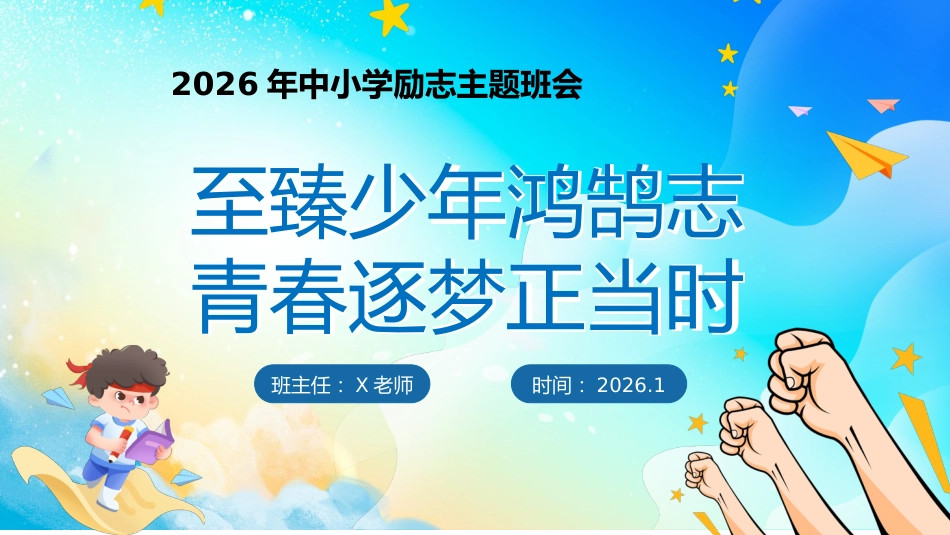 【25年秋】【第20周】《至臻少年鸿鹄志,青春逐梦正当时》主题班会PPT_第1页